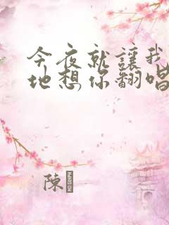 今夜就让我狠狠地想你翻唱版本