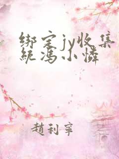 绑定jy收集系统冯小怜