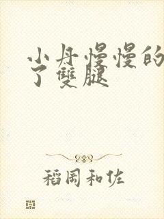 小丹慢慢的张开了双腿