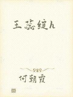玉蕊绽h