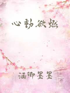 心动欲燃