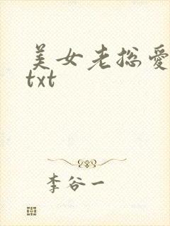 美女老总爱上我txt