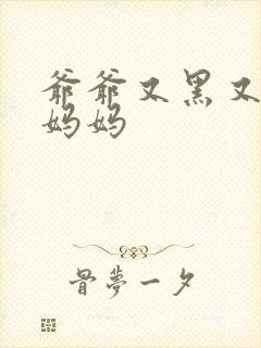 爷爷又黑又长与妈妈