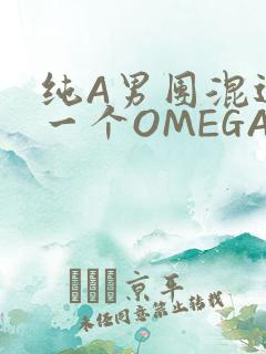 纯A男团混进了一个OMEGA