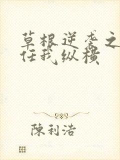 草根逆袭之都市任我纵横