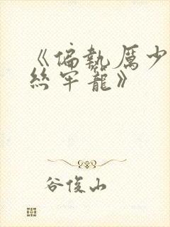 《偏执厉少的金丝牢笼》