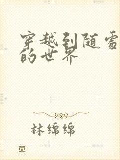 穿越到随处做X的世界