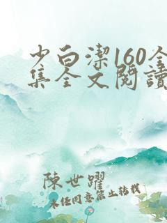 少白洁160全集全文阅读