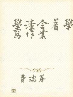 学渣含着学霸的写作业