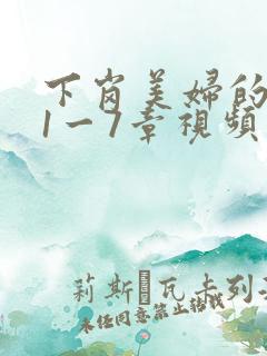 下岗美妇的肉唇1一7章视频