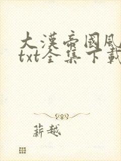 大汉帝国风云录txt全集下载