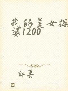 我的美女总裁老婆1200