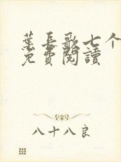 叶长歌七个女帝免费阅读