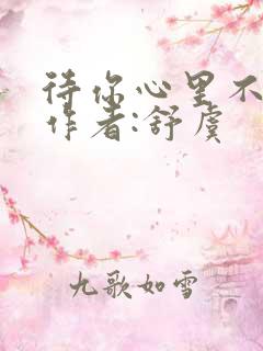 待你心里不挪窝作者:舒虞