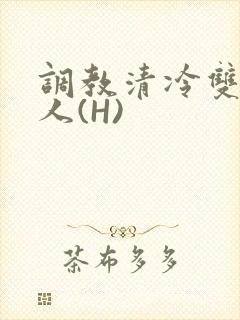 调教清冷双性美人(H)