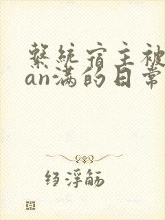 系统宿主被guan满的日常