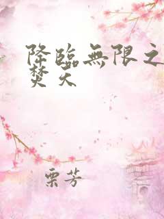 降临无限之异火焚天