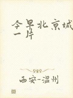 今早北京城哭声一片