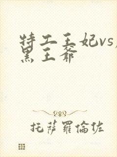 特工王妃vs腹黑王爷