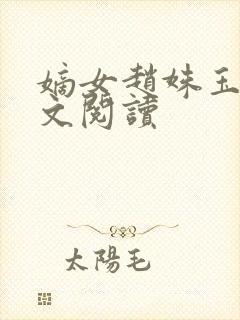 嫡女赵姝玉h全文阅读