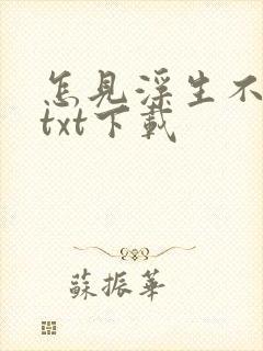 怎见浮生不若梦txt下载