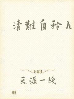 清难自矜 h