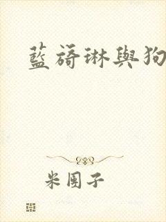 蓝旖琳与狗图片