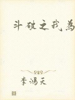 斗破之我为苍穹