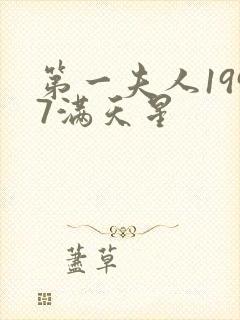 第一夫人1997满天星