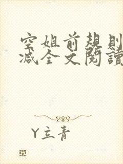 空姐前规则未删减全文阅读