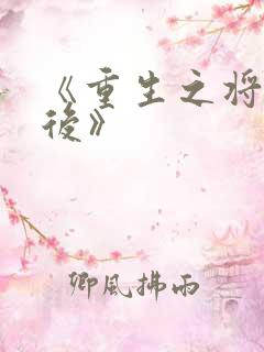《重生之将门毒后》