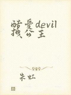 酷爱devil拽公主
