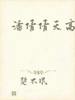 潘倩倩天高地厚
