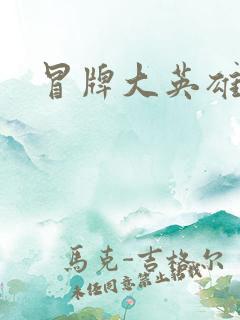 冒牌大英雄起点