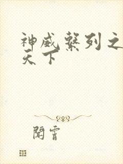 神威系列之神威天下
