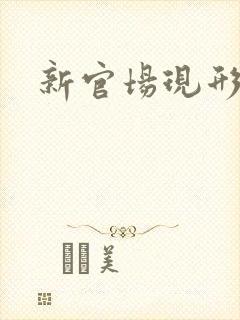 新官场现形记