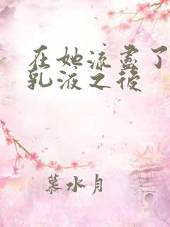 在她流尽了她的乳液之后