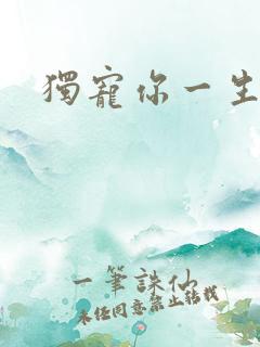 独宠你一生