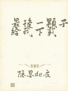 最后一颗子弹留给我下载