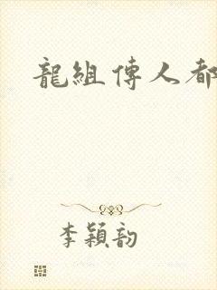 龙组传人都市行