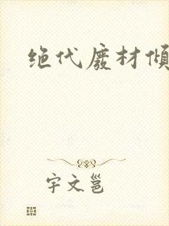 绝代废材倾天下