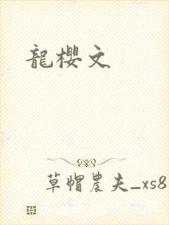 龙樱文