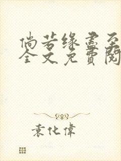 倘若缘尽至荒芜全文免费阅读