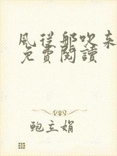 风从那吹来小说免费阅读