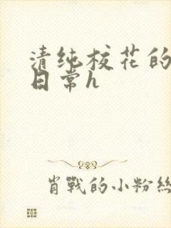 清纯校花的被肉日常h