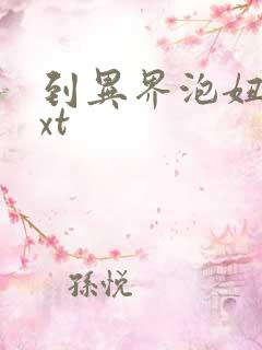 到异界泡妞去txt