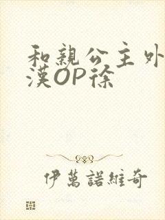 和亲公主外邦糙汉OP徐