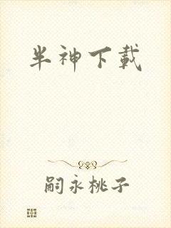 半神下载