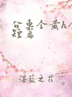 公车全黄h全肉短篇