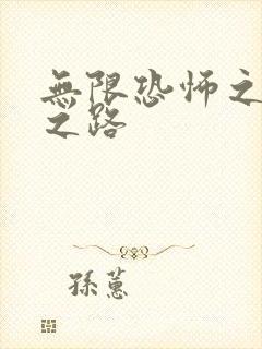 无限恐怖之变强之路